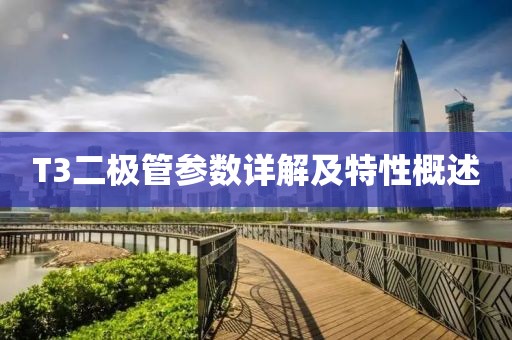 T3二极管参数详解及特性概述