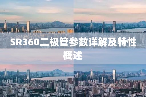 SR360二极管参数详解及特性概述