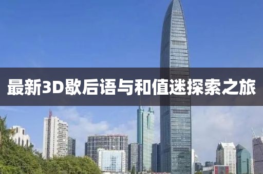 最新3D歇后语与和值迷探索之旅