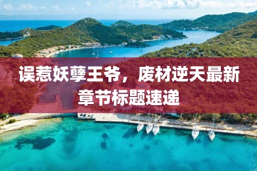 误惹妖孽王爷，废材逆天最新章节标题速递