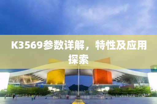 K3569参数详解,特性及应用探索