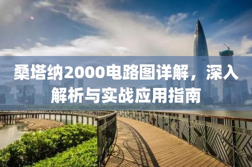 桑塔纳2000电路图详解,深入解析与实战应用指南