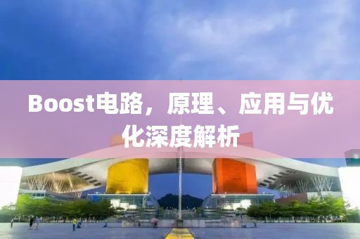 Boost电路,原理、应用与优化深度解析