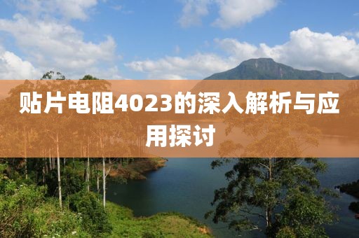 贴片电阻4023的深入解析与应用探讨