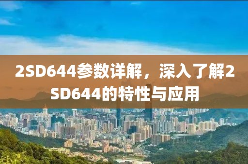 2SD644参数详解，深入了解2SD644的特性与应用