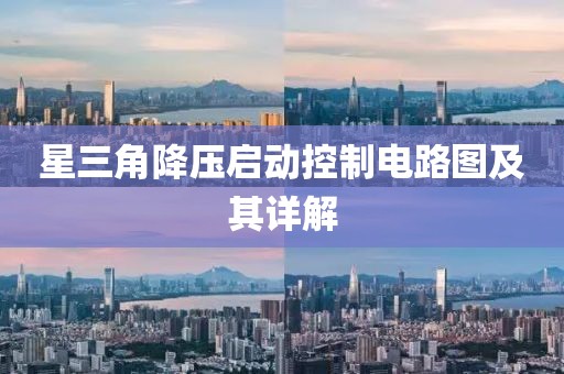 星三角降压启动控制电路图及其详解