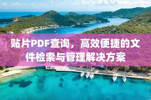 贴片PDF查询,高效便捷的文件检索与管理解决方案