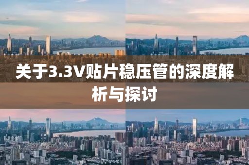 关于3.3V贴片稳压管的深度解析与探讨