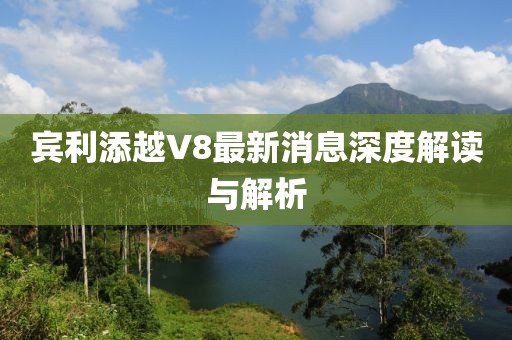 宾利添越V8最新消息深度解读与解析