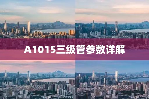 A1015三级管参数详解