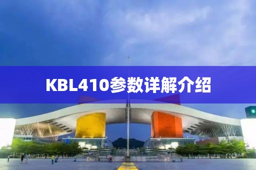 KBL410参数详解介绍