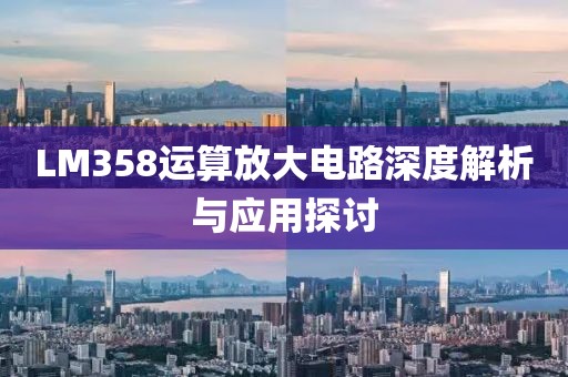 LM358运算放大电路深度解析与应用探讨