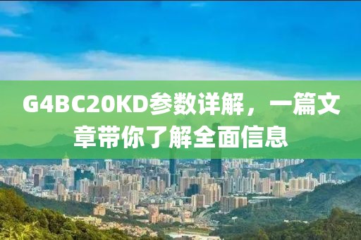 G4BC20KD参数详解，一篇文章带你了解全面信息
