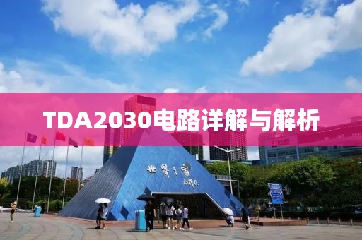 TDA2030电路详解与解析