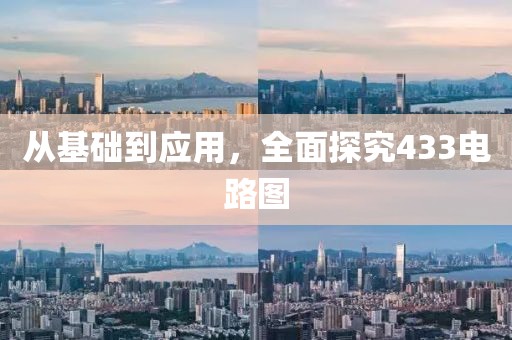 从基础到应用，全面探究433电路图