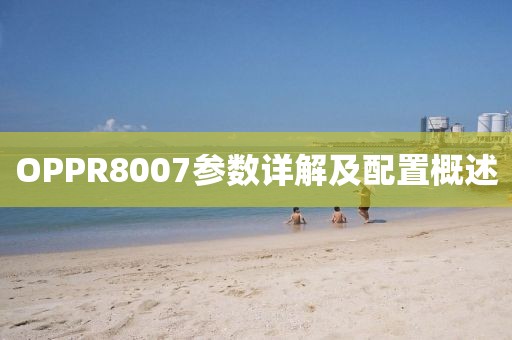 OPPR8007参数详解及配置概述