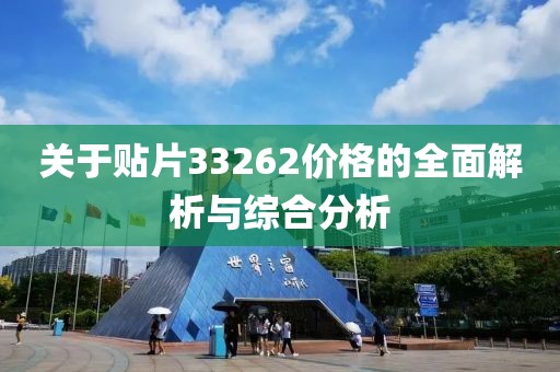 关于贴片33262价格的全面解析与综合分析