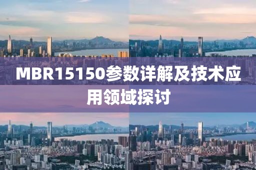 MBR15150参数详解及技术应用领域探讨