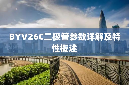 BYV26C二极管参数详解及特性概述