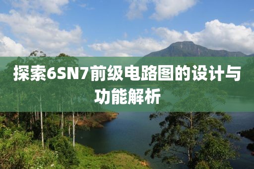 探索6SN7前级电路图的设计与功能解析