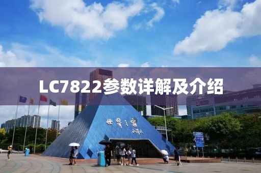 LC7822参数详解及介绍