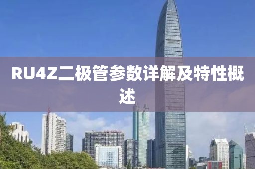 RU4Z二极管参数详解及特性概述