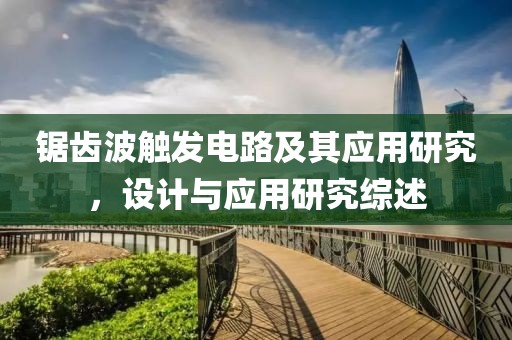 锯齿波触发电路及其应用研究，设计与应用研究综述