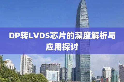 DP转LVDS芯片的深度解析与应用探讨