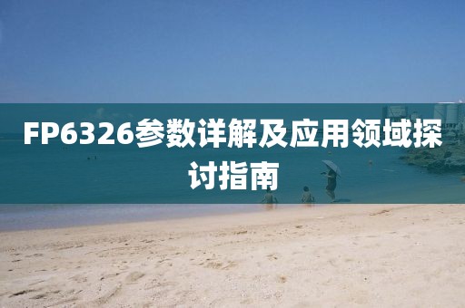FP6326参数详解及应用领域探讨指南