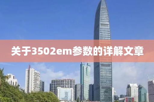 关于3502em参数的详解文章