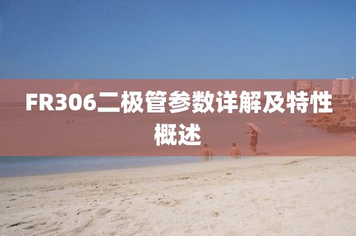 FR306二极管参数详解及特性概述