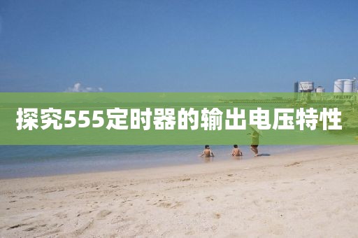 探究555定时器的输出电压特性