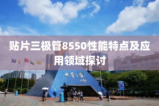 贴片三极管8550性能特点及应用领域探讨