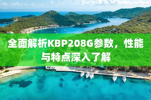 全面解析KBP208G参数，性能与特点深入了解