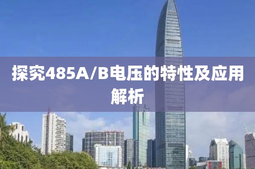 探究485A/B电压的特性及应用解析