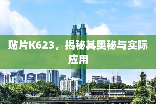 贴片K623，揭秘其奥秘与实际应用
