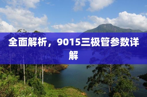 全面解析，9015三极管参数详解
