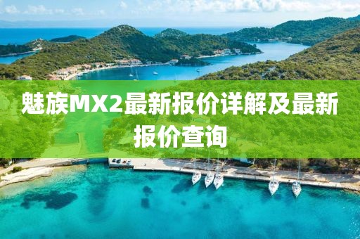 魅族MX2最新报价详解及最新报价查询
