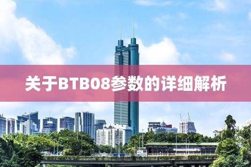 关于BTB08参数的详细解析