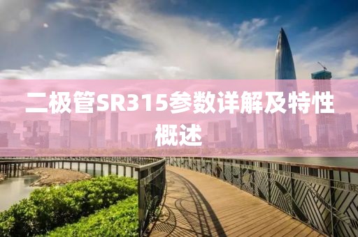 二极管SR315参数详解及特性概述