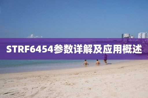 STRF6454参数详解及应用概述