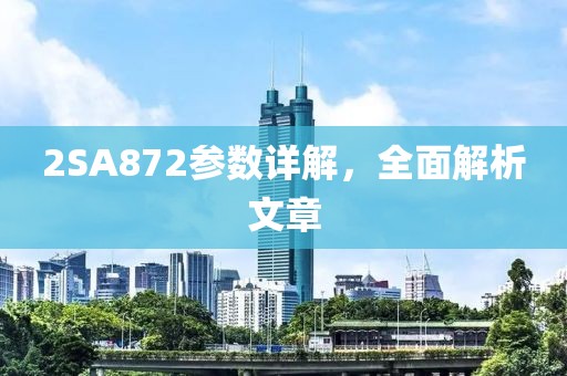 2SA872参数详解,全面解析文章
