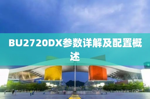 BU2720DX参数详解及配置概述
