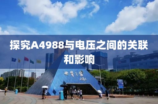 探究A4988与电压之间的关联和影响