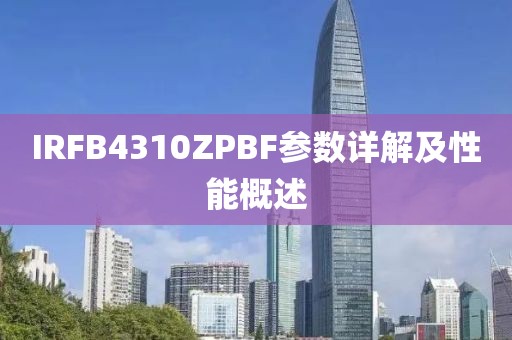 IRFB4310ZPBF参数详解及性能概述