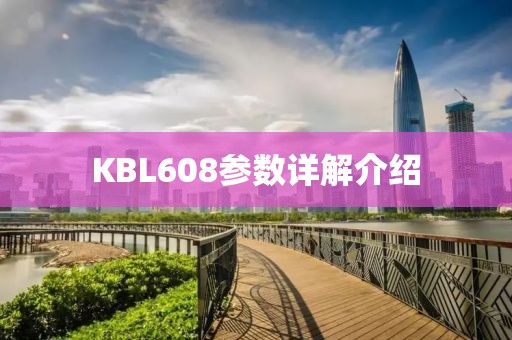 KBL608参数详解介绍