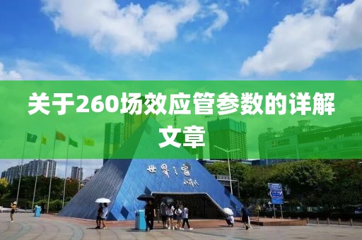 关于260场效应管参数的详解文章