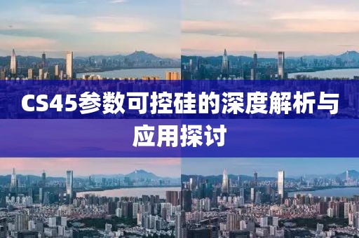 CS45参数可控硅的深度解析与应用探讨