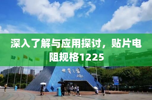 深入了解与应用探讨,贴片电阻规格1225