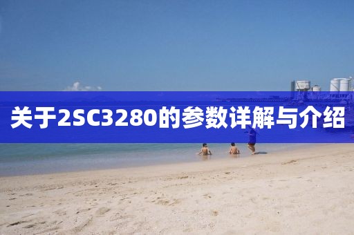 关于2SC3280的参数详解与介绍